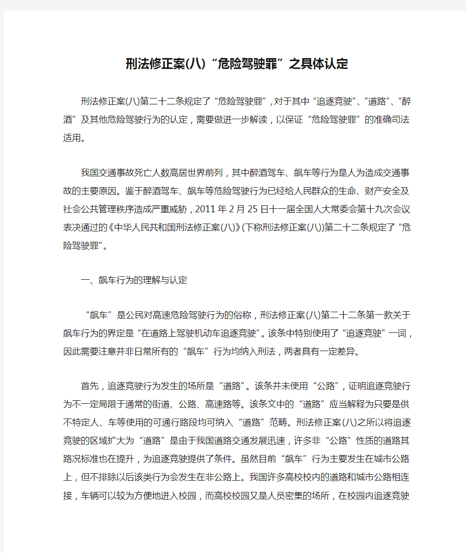 刑法修正案(八)“危险驾驶罪”之具体认定