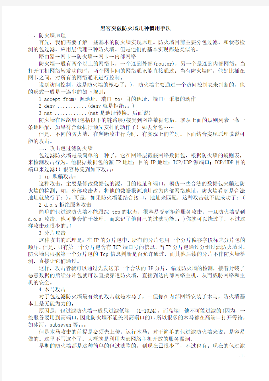 黑客突破防火墙几种惯用手法