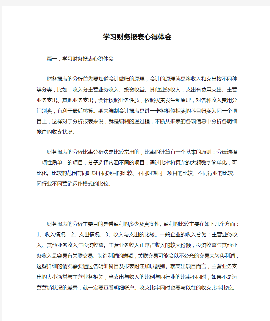 学习财务报表心得体会