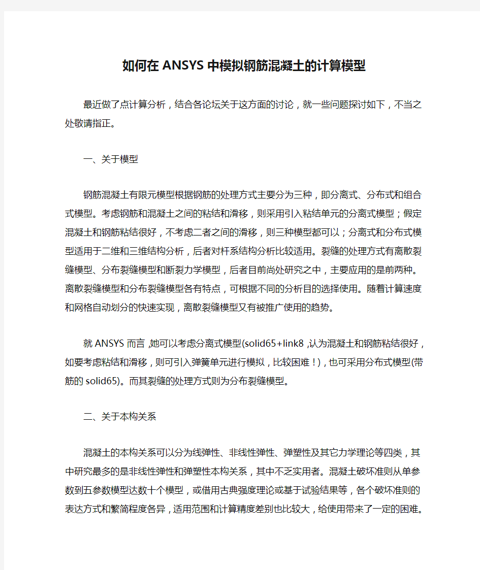 如何在ANSYS中模拟钢筋混凝土的计算模型