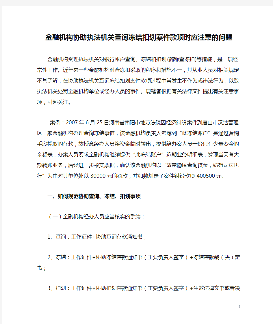 金融机构协助执法机关查询冻结扣划案件款项时应注意的问题