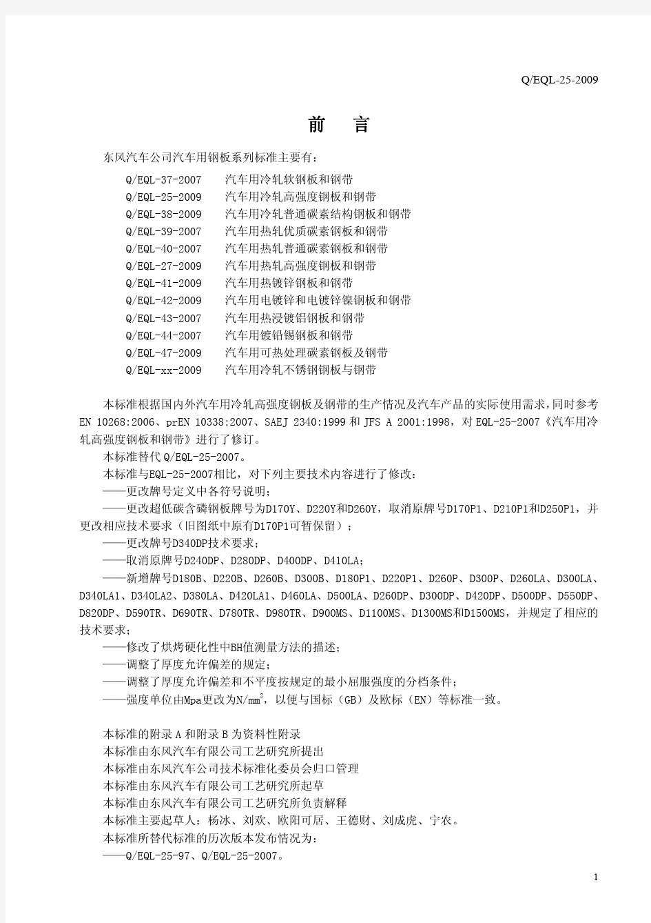 EQL-25-2009汽车用冷轧高强度钢板和钢带