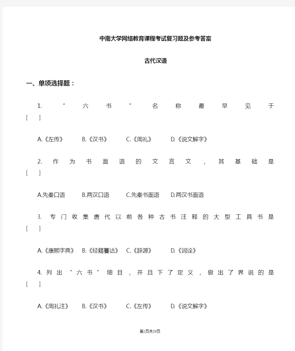 古代汉语复习题及参考答案