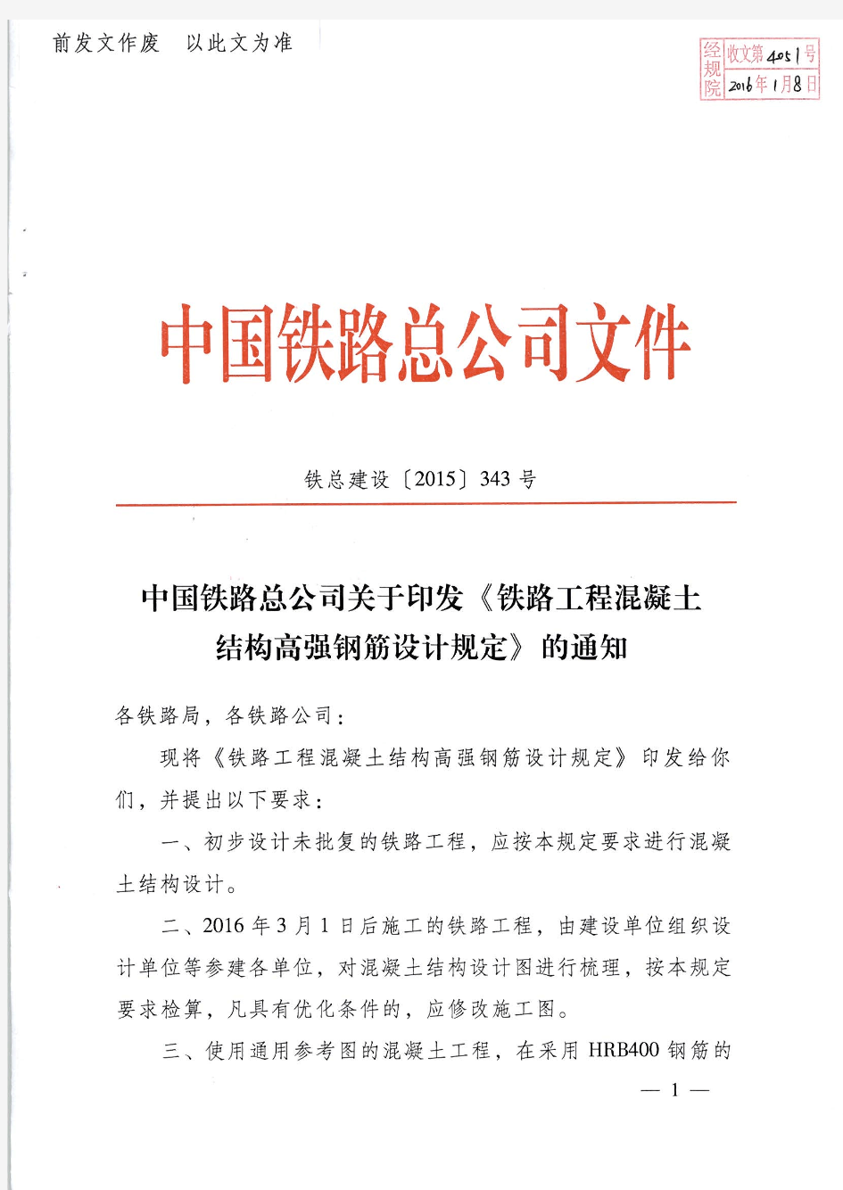 铁总建设2015-343号中国铁路总公司关于印发《铁路工程混凝土结构高强钢筋设计规定》的通知