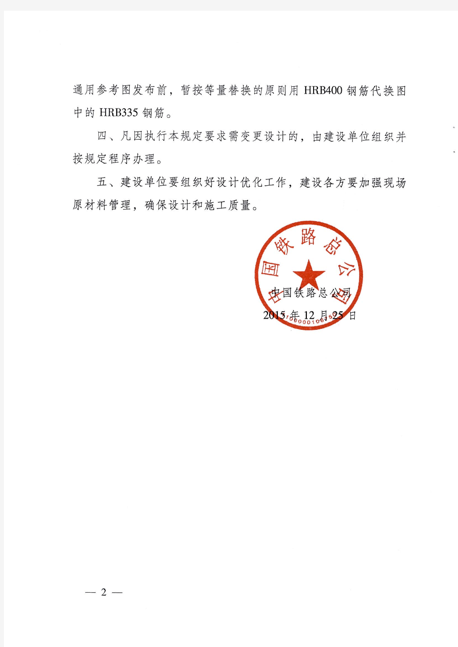 铁总建设2015-343号中国铁路总公司关于印发《铁路工程混凝土结构高强钢筋设计规定》的通知