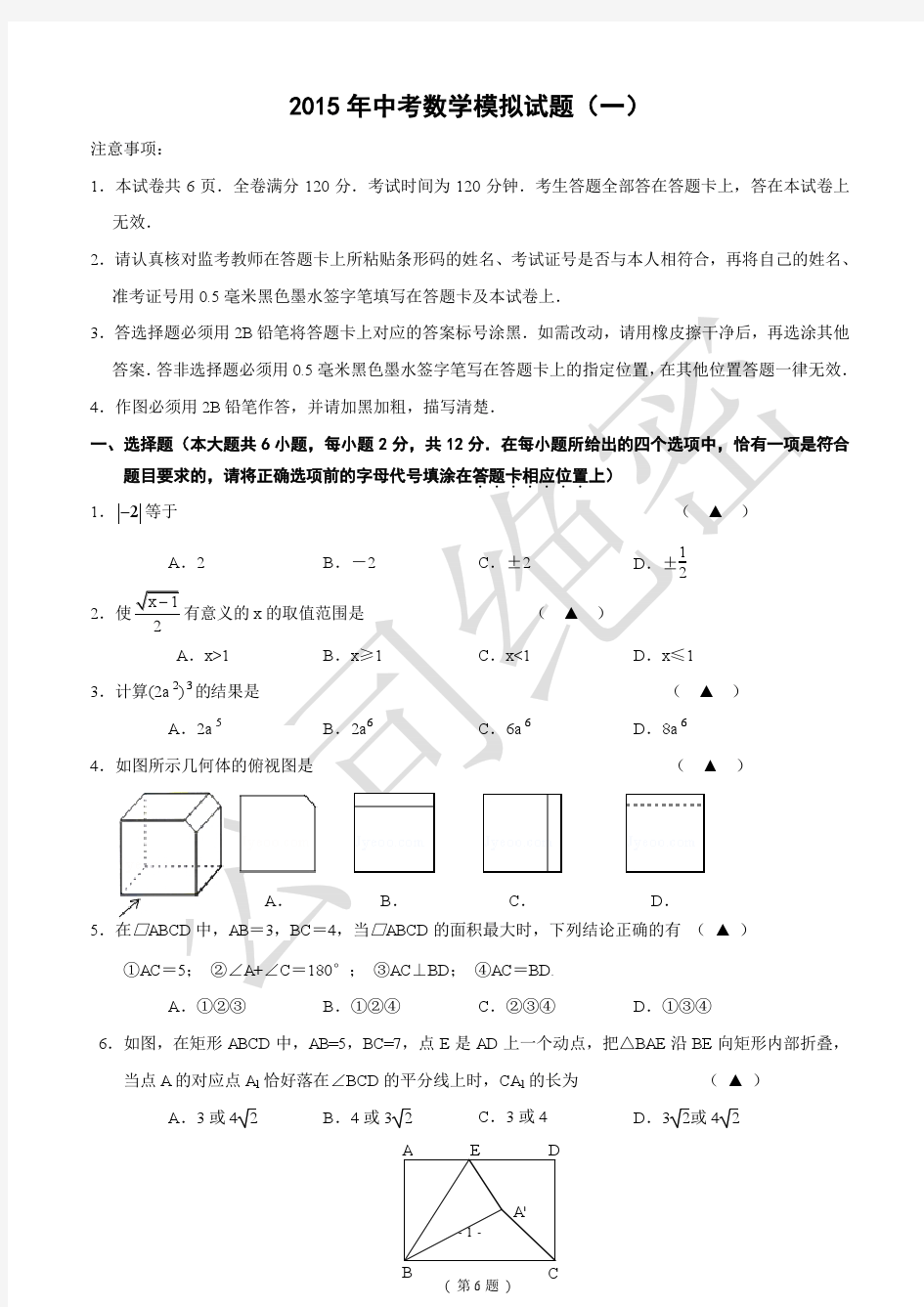 江苏省南京市联合体2015届中考一模数学试题(含答案)