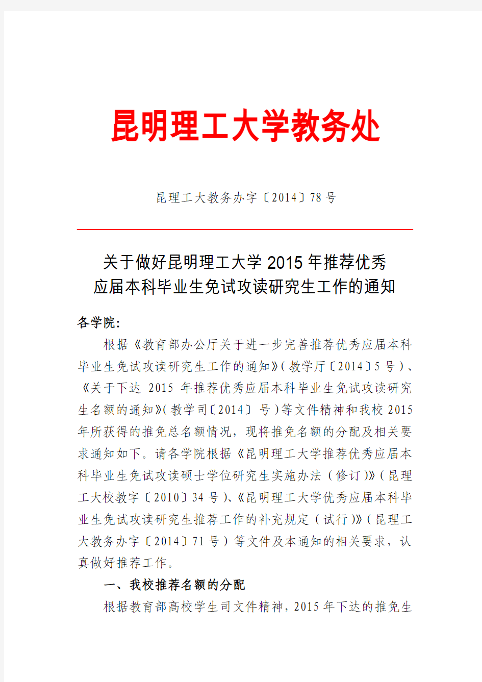 昆明理工大学关于2015年学校推免名额下达的通知(学院)