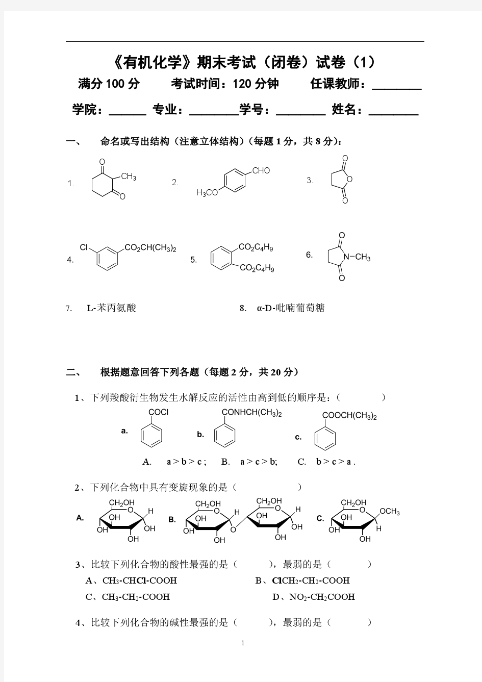 有机化学期末考试试题