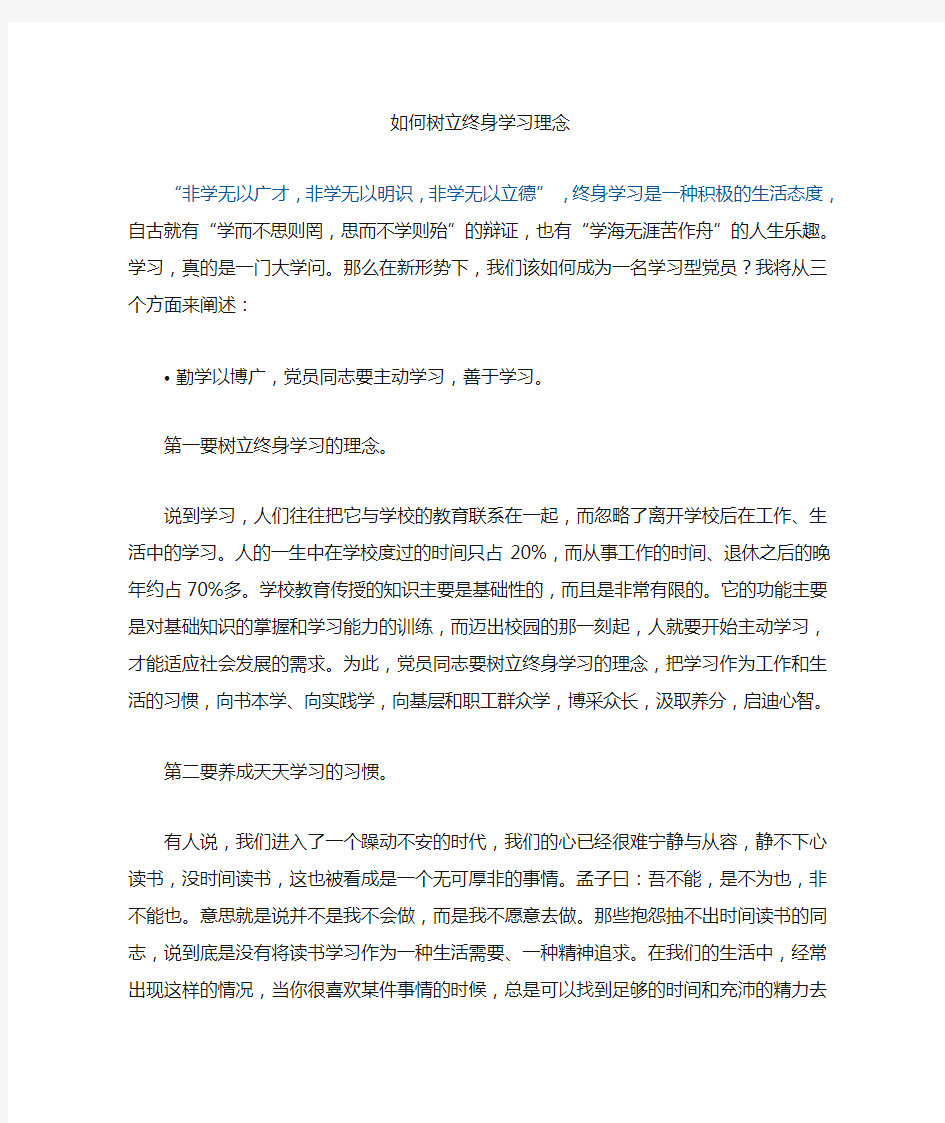 如何树立终身学习理念