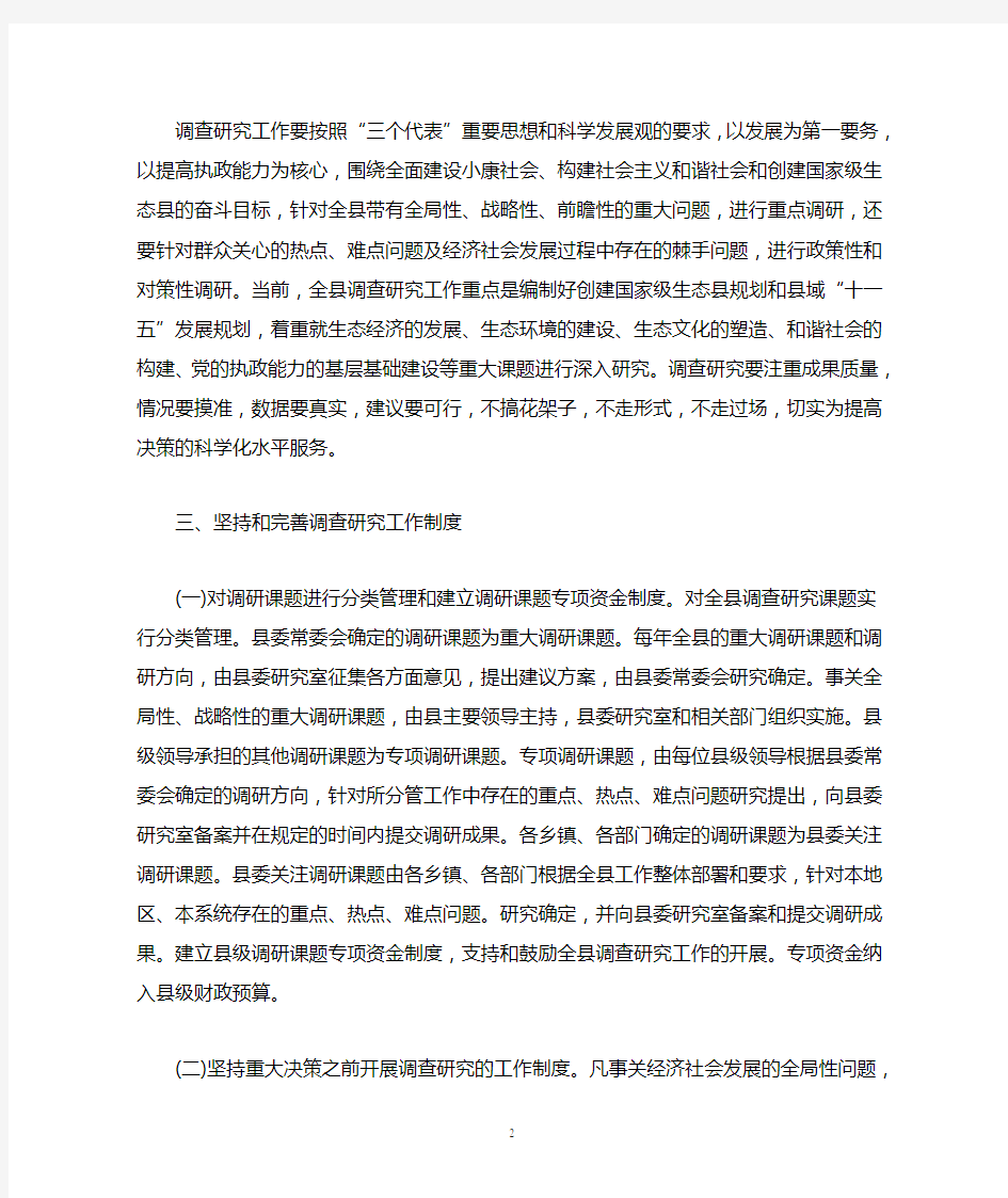 关于进一步加强调查研究工作的意见