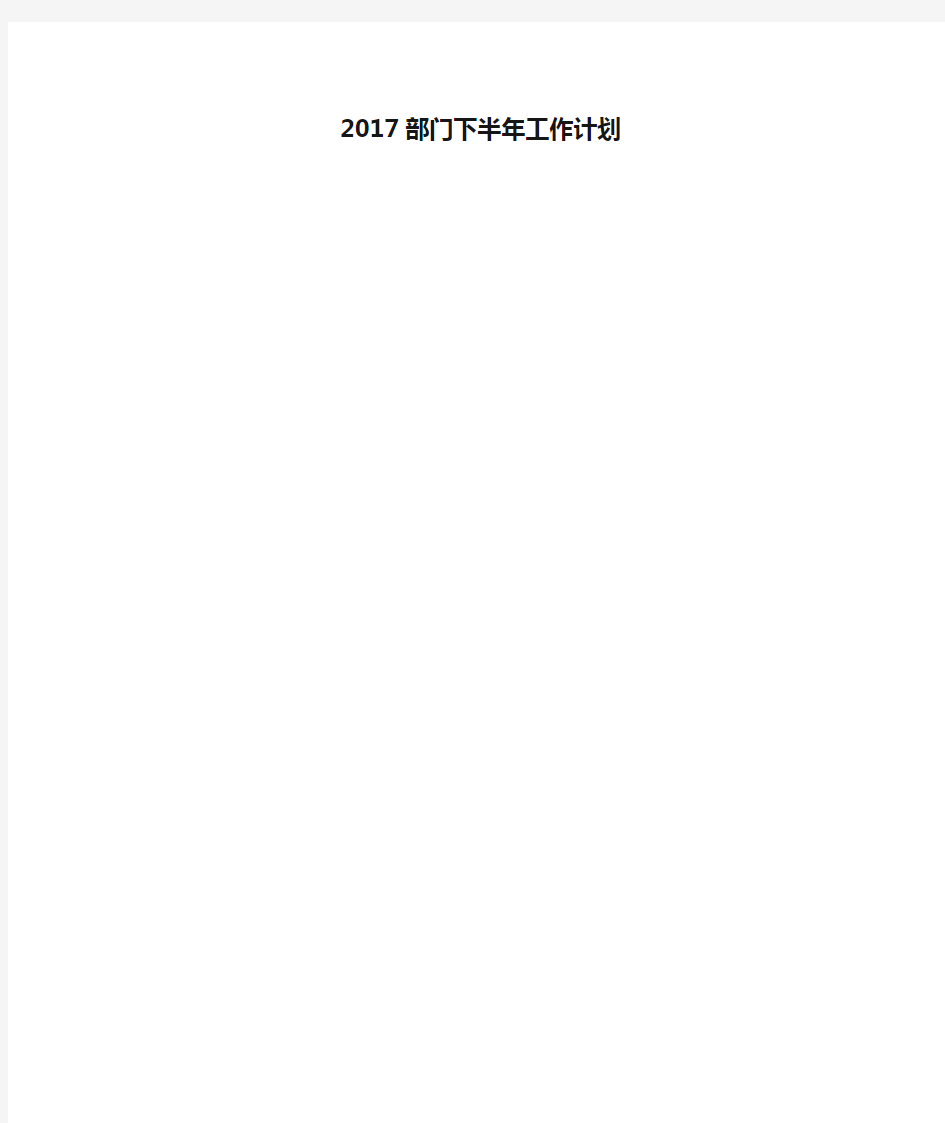 2017部门下半年工作计划