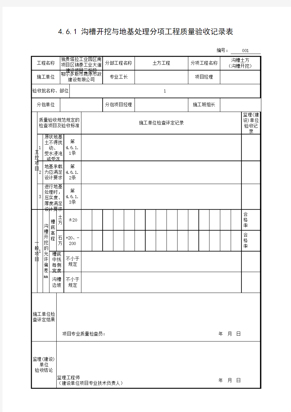 4.6.1 沟槽开挖与地基处理分项工程质量验收记录表