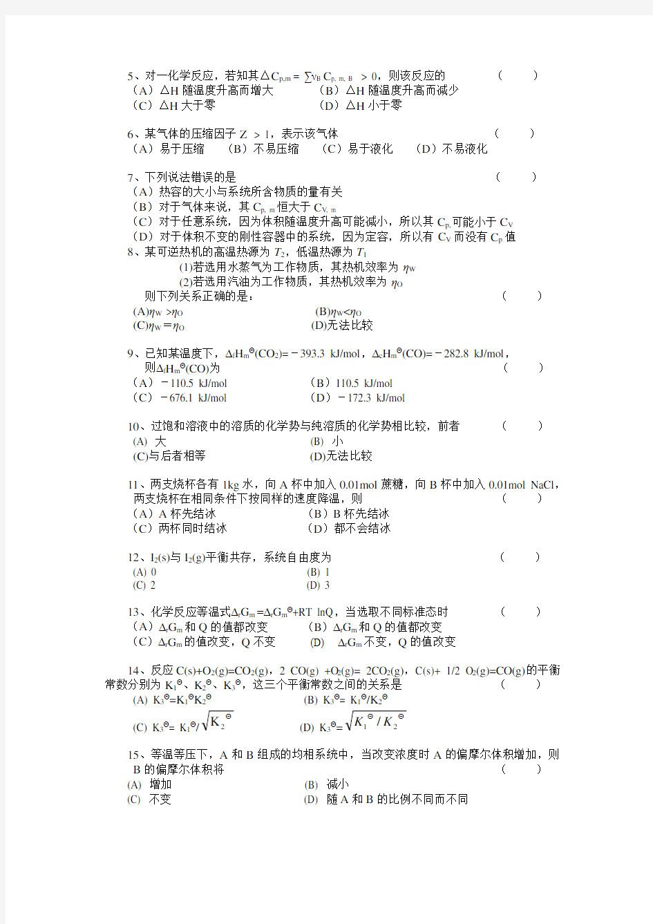 ★物理化学(上)期末试题及参考答案