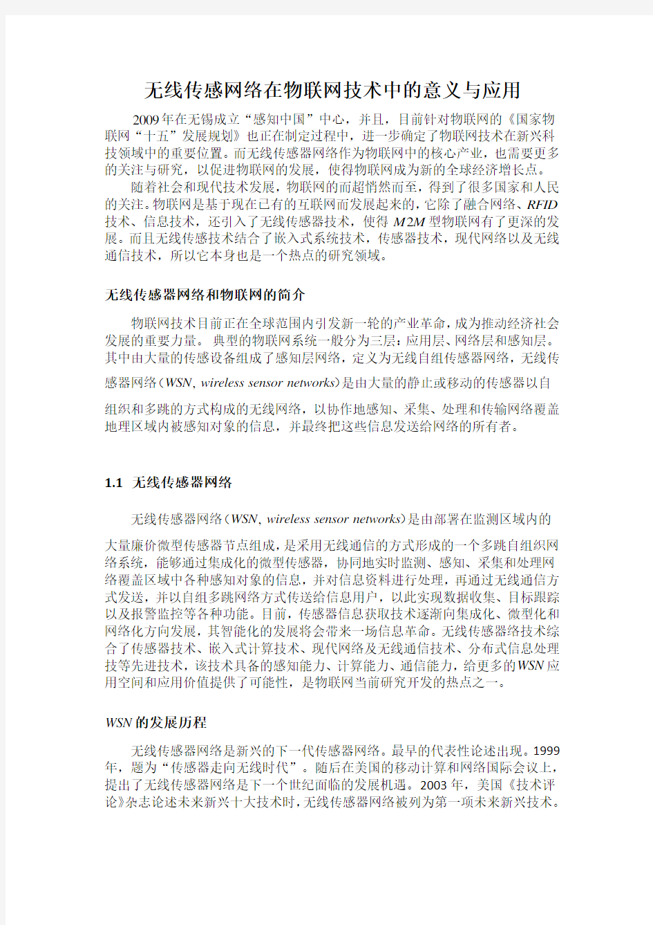 无线传感网络在物联网技术中的意义与应用