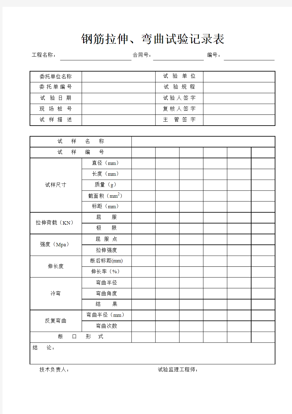 钢筋拉伸、弯曲试验记录表