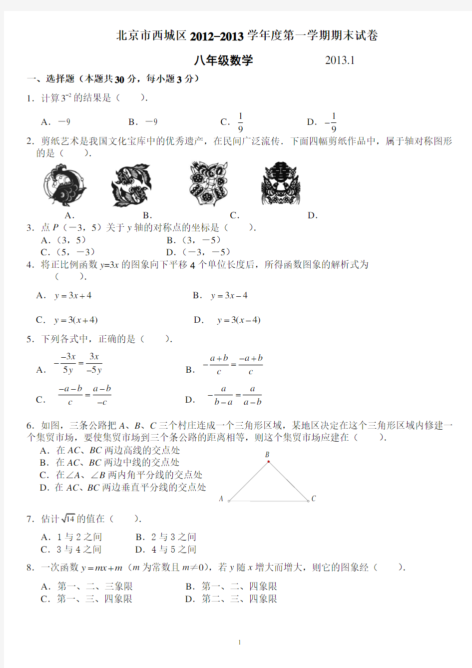 2012-2013北京市西城区(北区)八年级上学期期末数学试题及答案