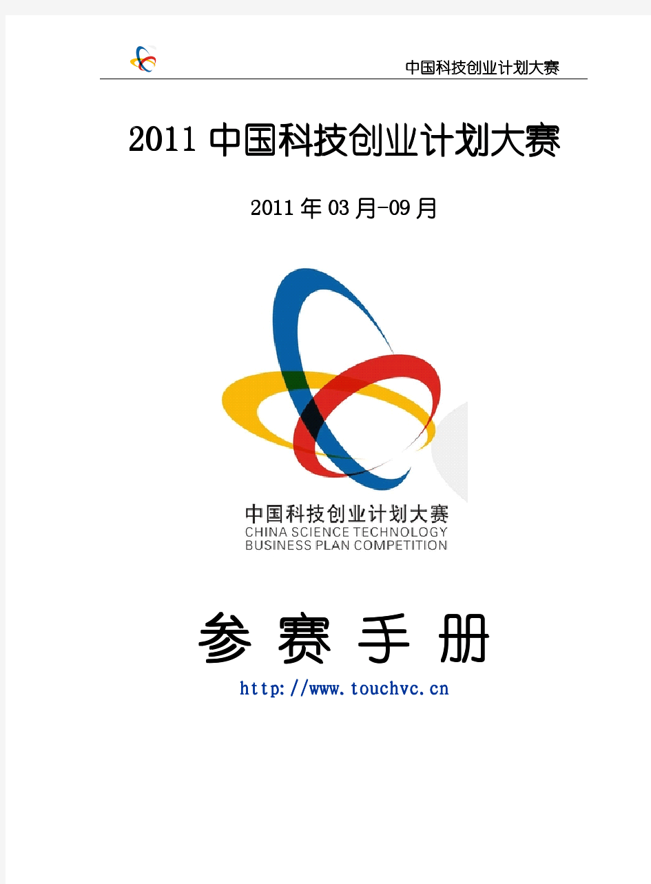 2011中国科技创业计划大赛参赛手册