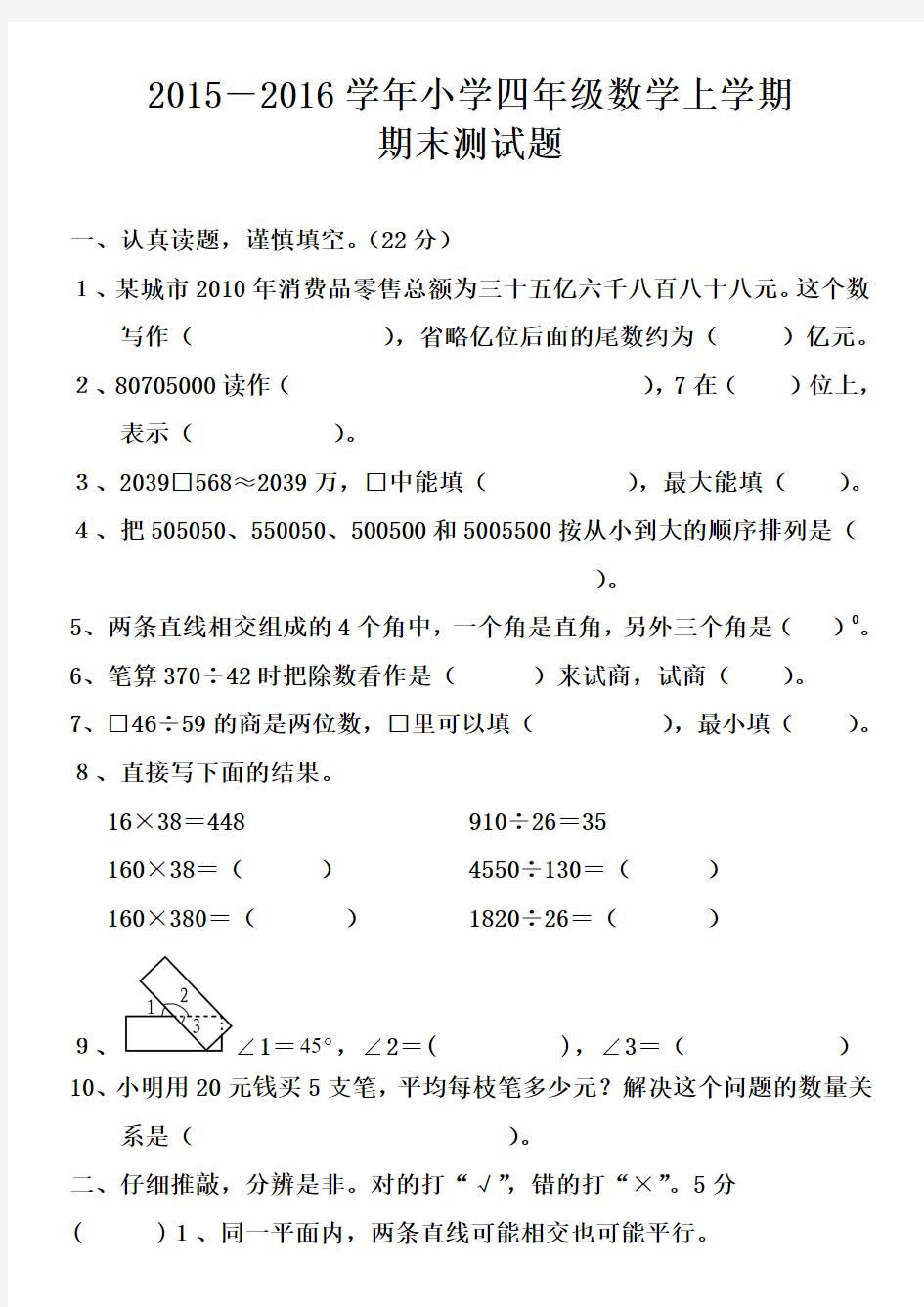 2015-2016学年度四年级数学上学期期末测试题(新人教版)