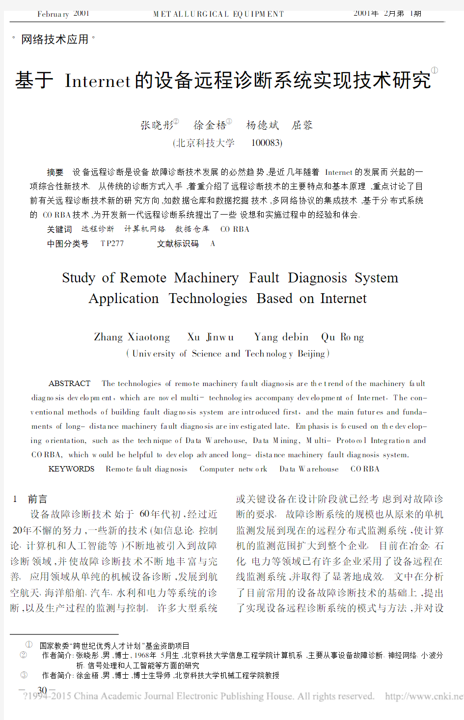 基于Internet的设备远程诊断系统实现技术研究_张晓彤