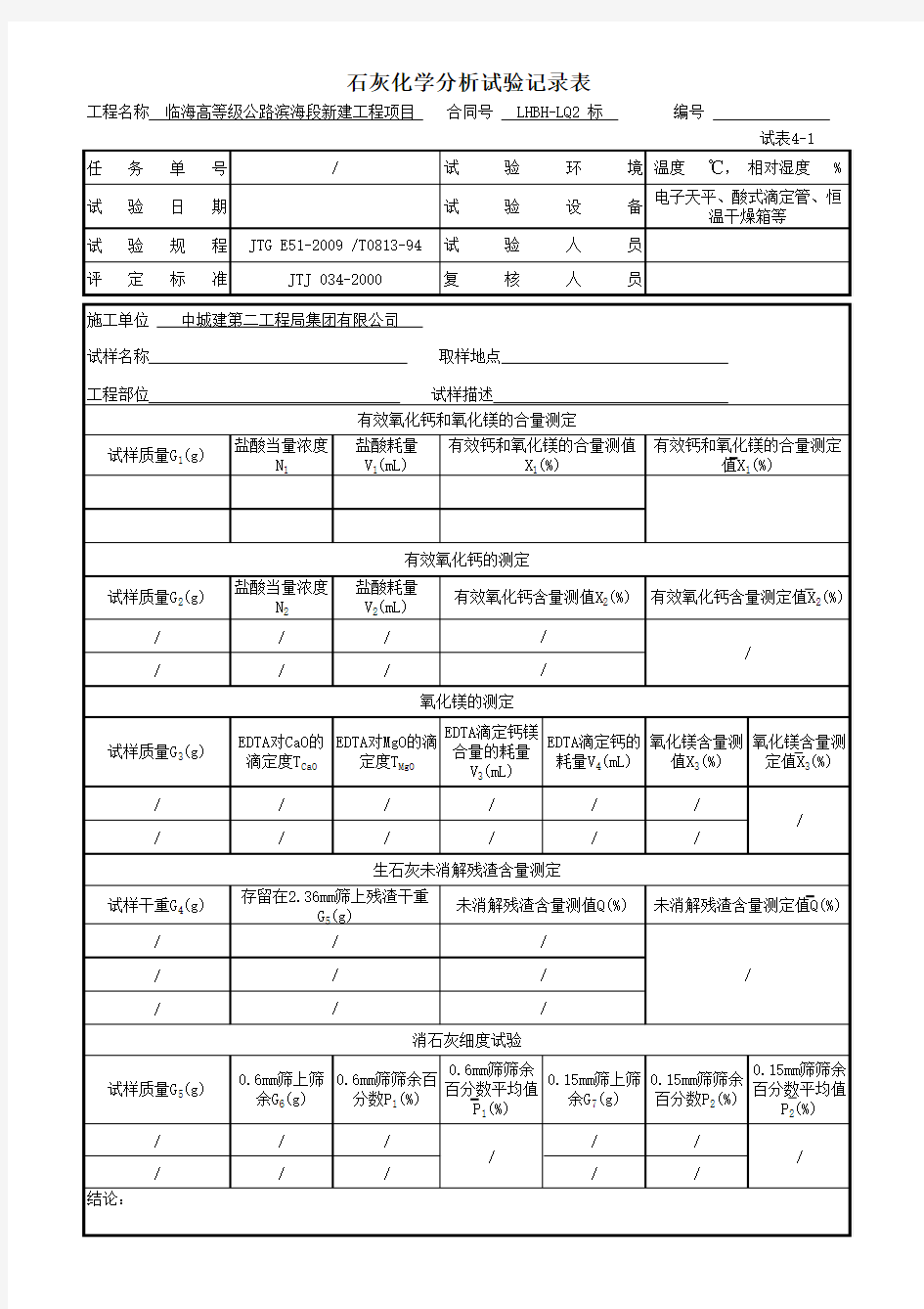 石灰化学分析试验原始记录