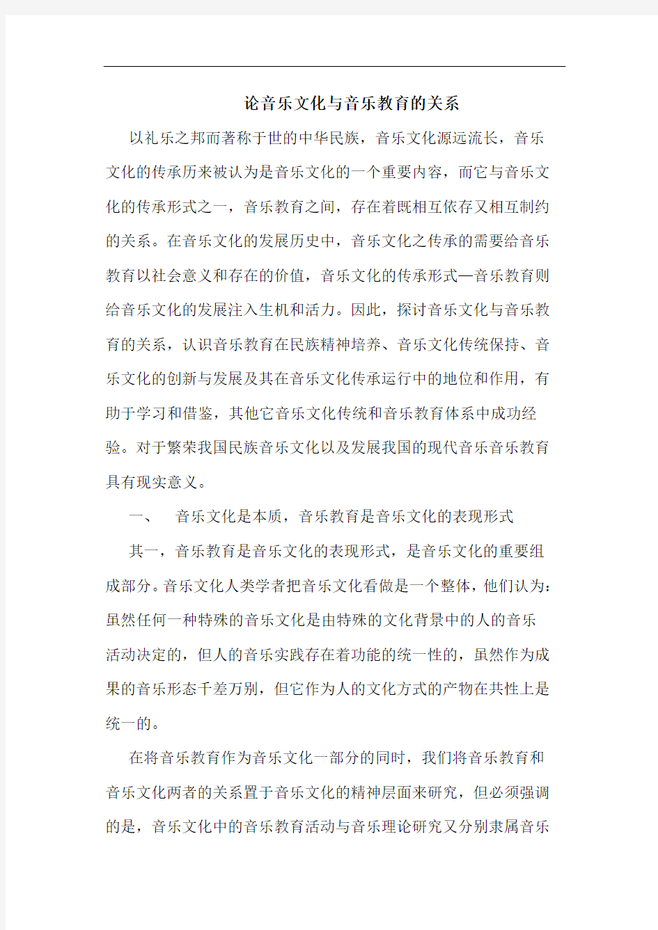 论音乐文化与音乐教育的关系