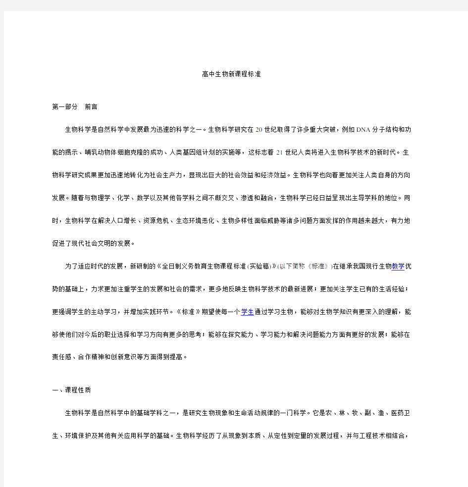 高中生物新课程标准