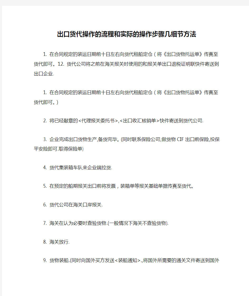 出口货代操作的流程和实际的操作步骤几细节方法