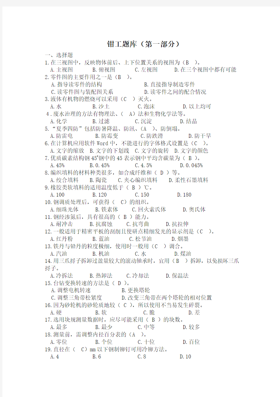 技能大赛钳工考试题库及答案