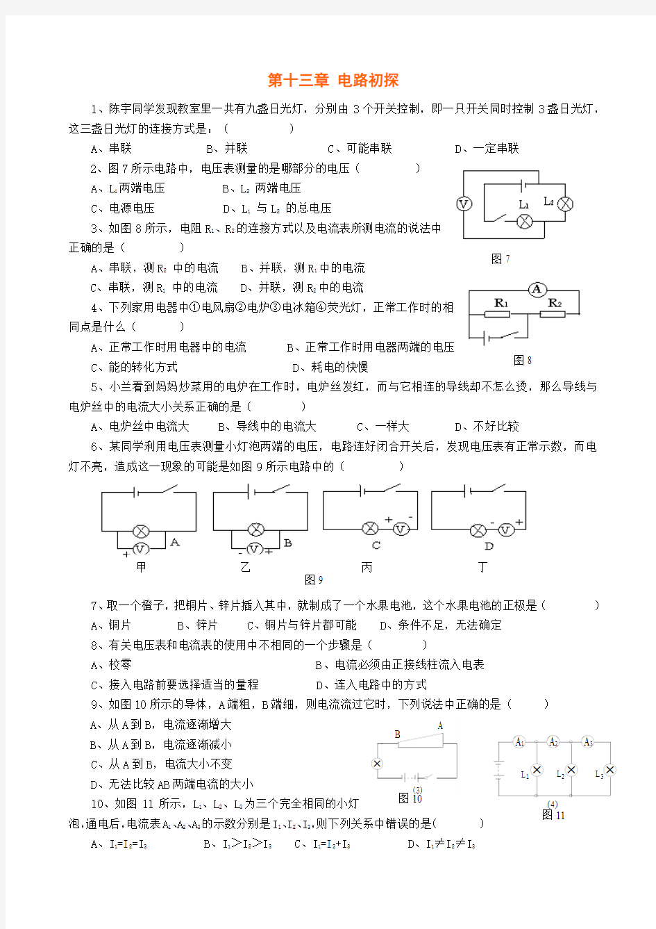 苏科版物理九年级上第13、14章电路初探测试题欧姆定律及答案