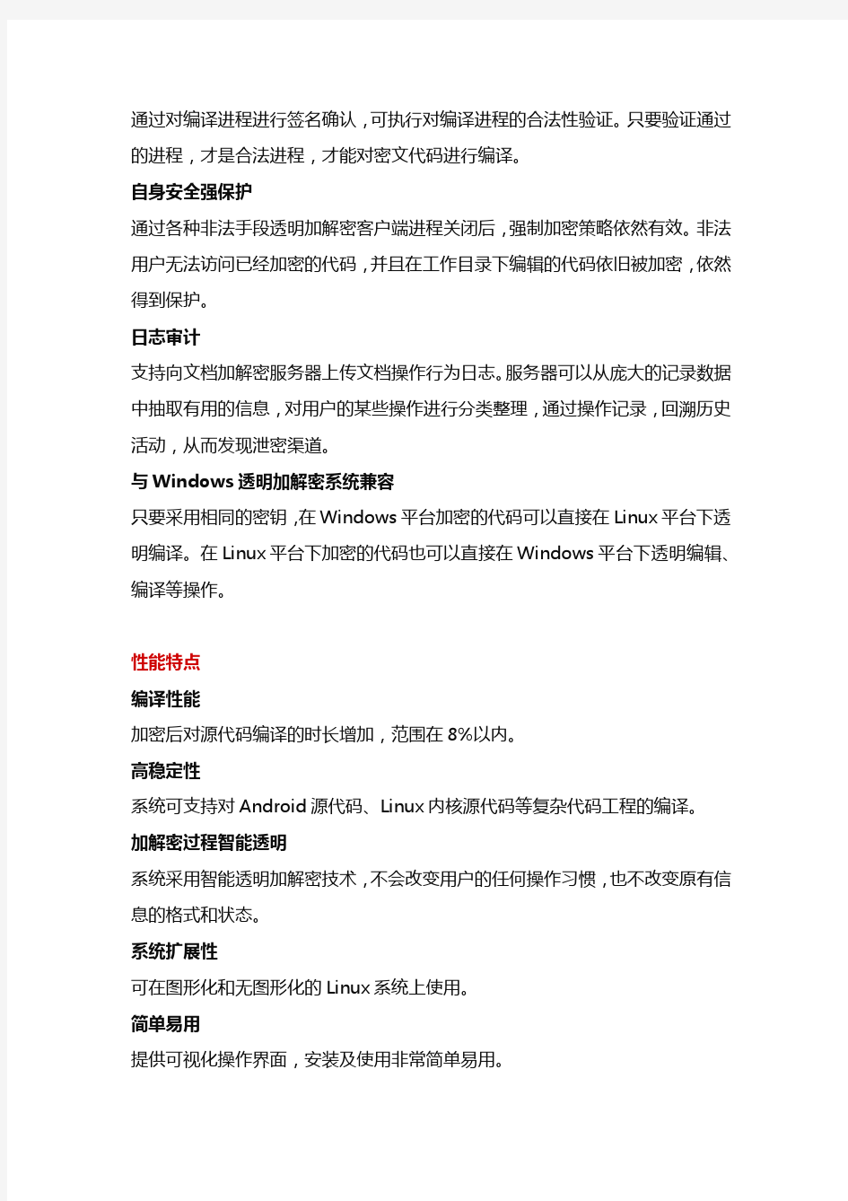 北京亿赛通基于Linux文档透明加密系统介绍