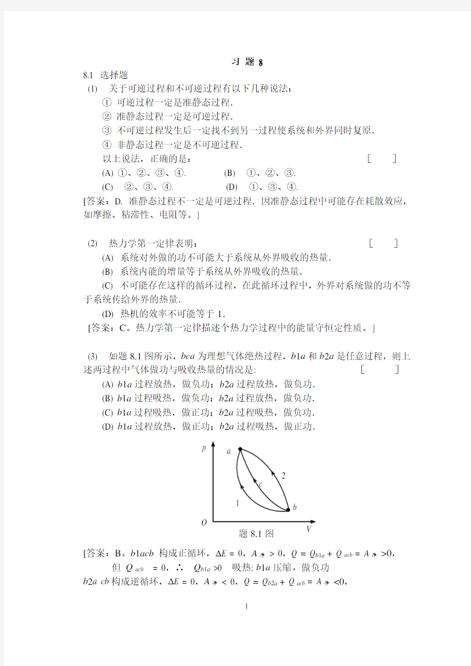 大学物理(第4版)主编赵近芳-第8章课后答案