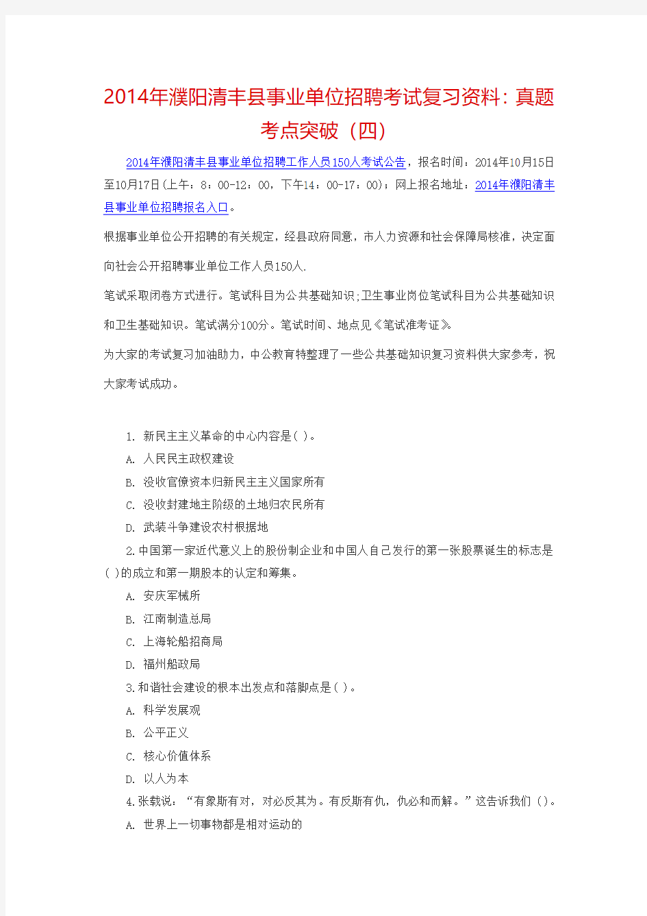 2014年濮阳清丰县事业单位招聘考试复习资料：真题考点突破(四)