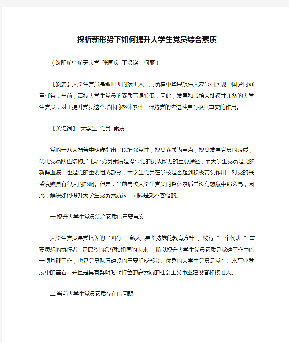 探析新形势下如何提升大学生党员综合素质