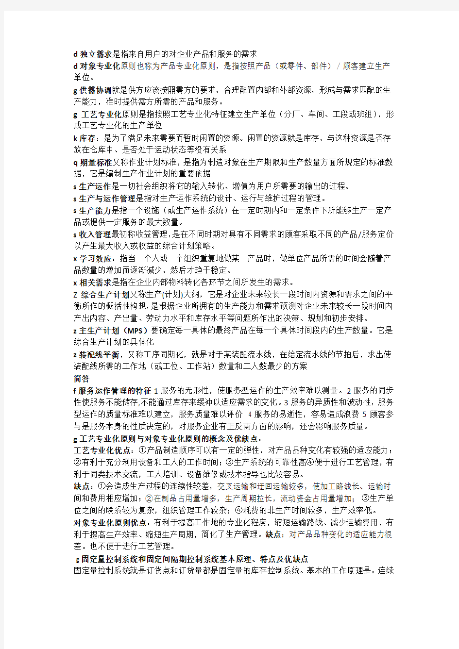 生产运作管理名词解释含简答小抄