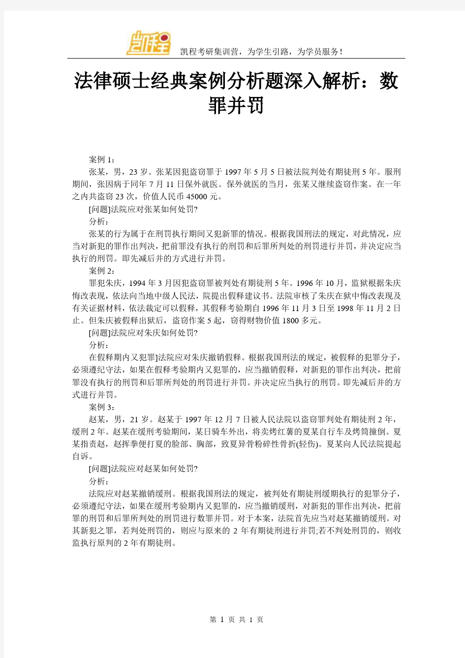 法律硕士经典案例分析题深入解析：数罪并罚