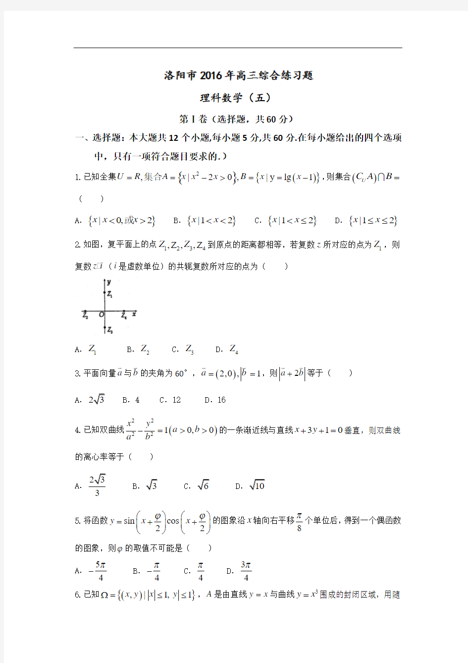 2016届河南省洛阳市高三高考考前综合练习(五)数学(理)试题