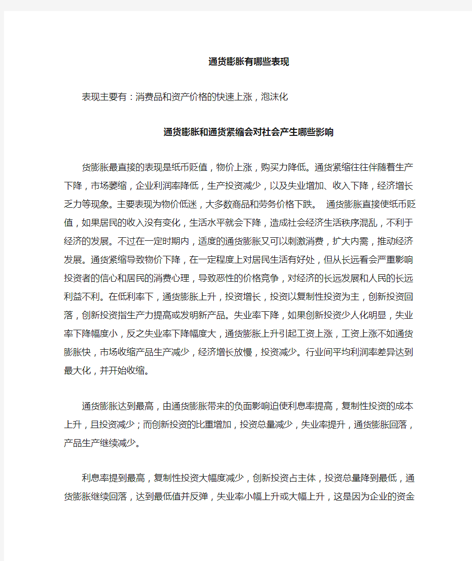 通货膨胀和通货紧缩会对社会产生哪些影响