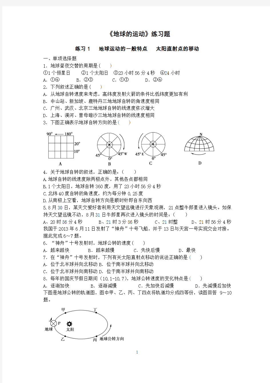 高一地理《地球的运动》练习题