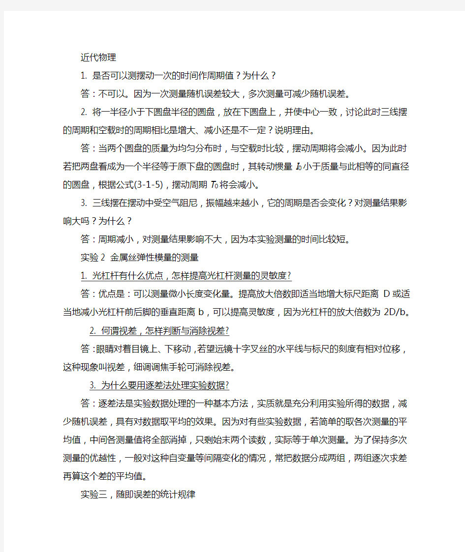 大学物理实验课后题答案