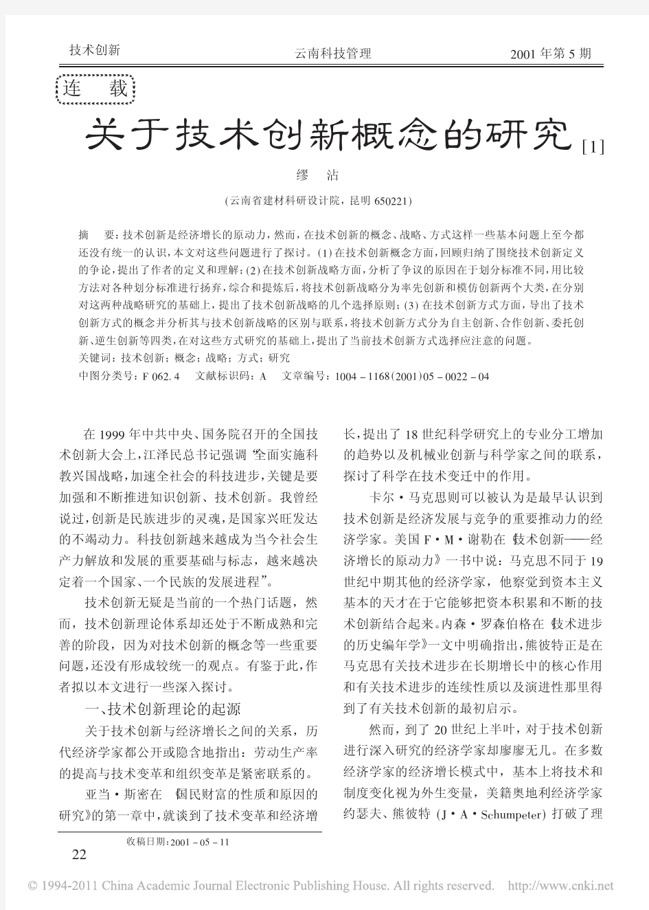 关于技术创新概念的研究_1_缪沾