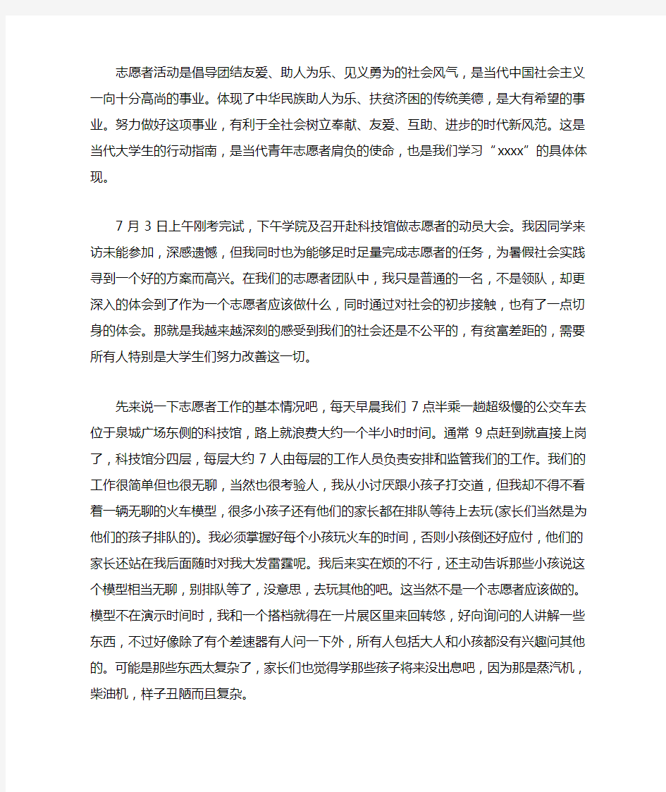 志愿者社会实践报告范文