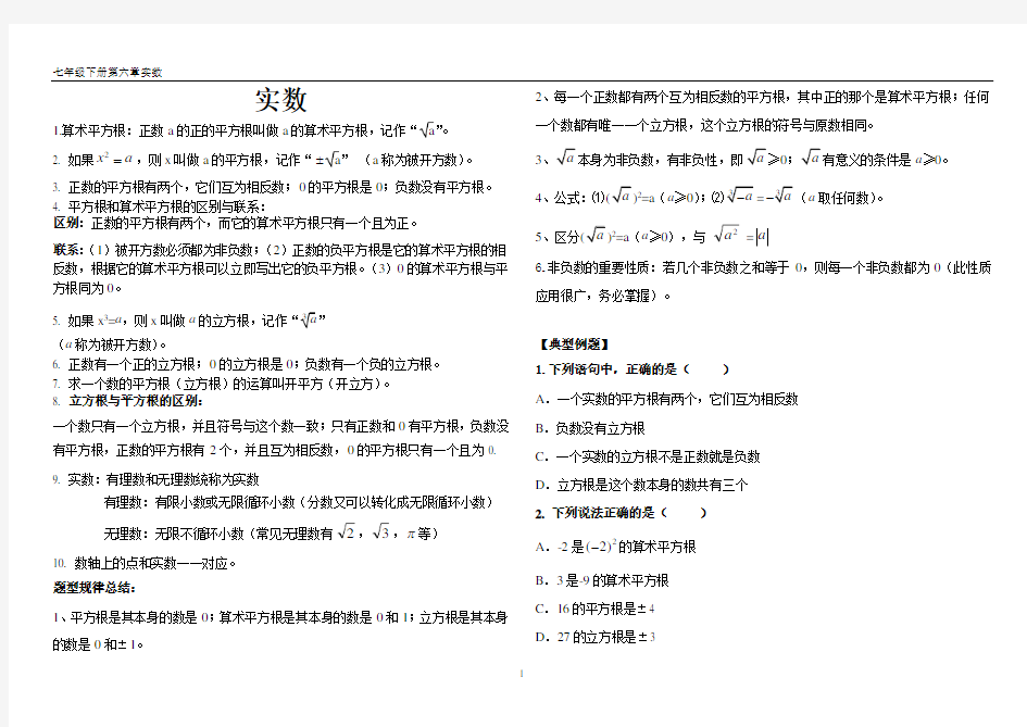 七年级下册实数知识点总结及常见题