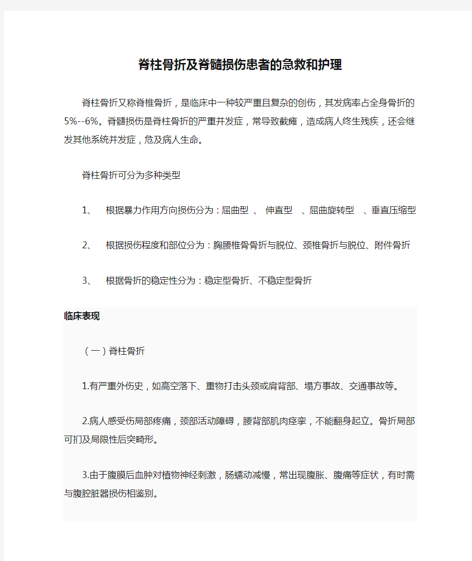 脊柱骨折及脊髓损伤患者的急救和护理