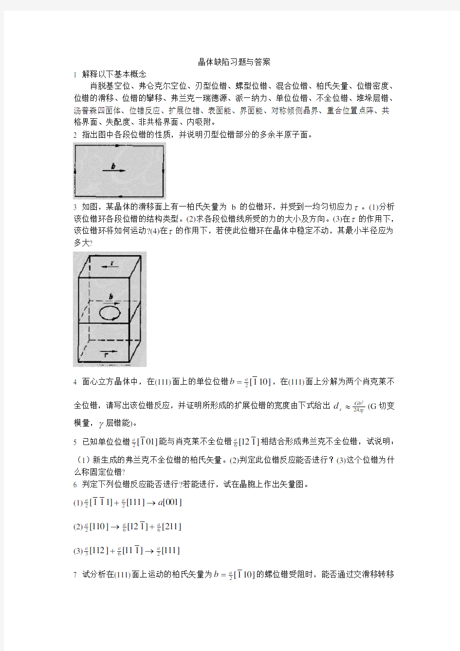 晶体缺陷习题与答案