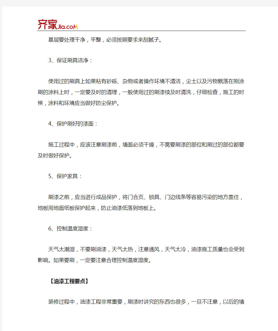 刷油漆监工注意事项