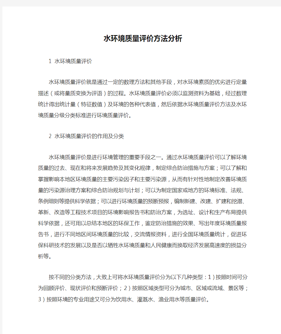 水环境质量评价方法分析