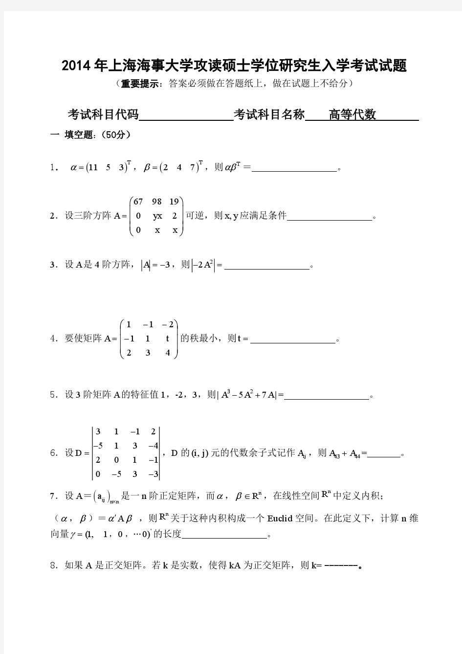 2014年上海海事大学考研真题 高等数学