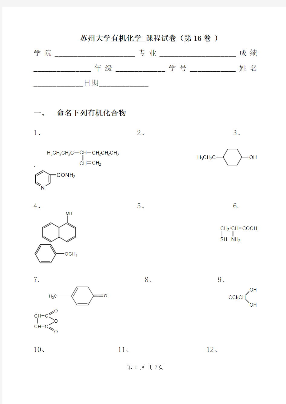 苏州大学有机化学 课程试卷(第16卷 )