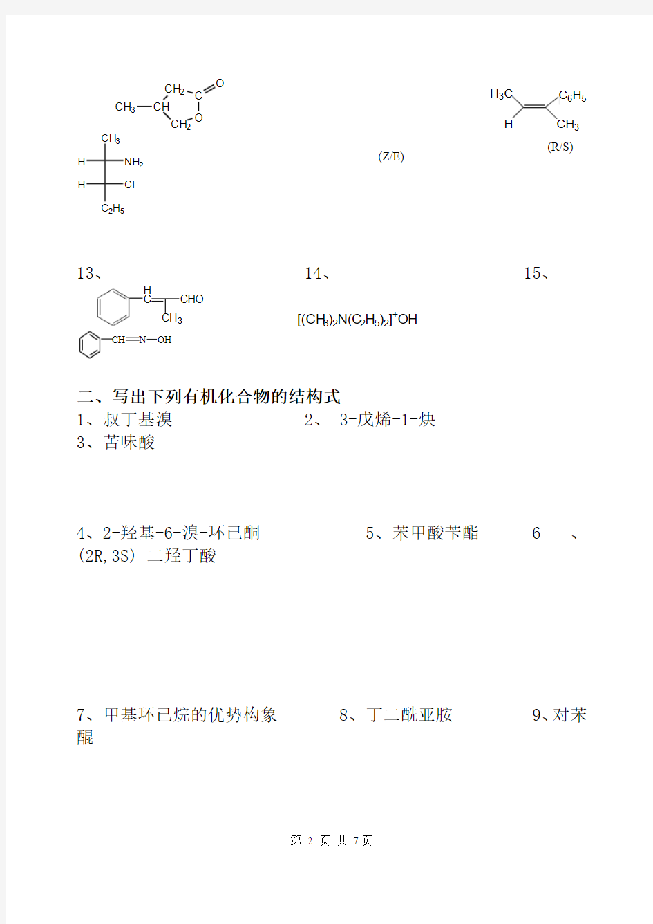 苏州大学有机化学 课程试卷(第16卷 )