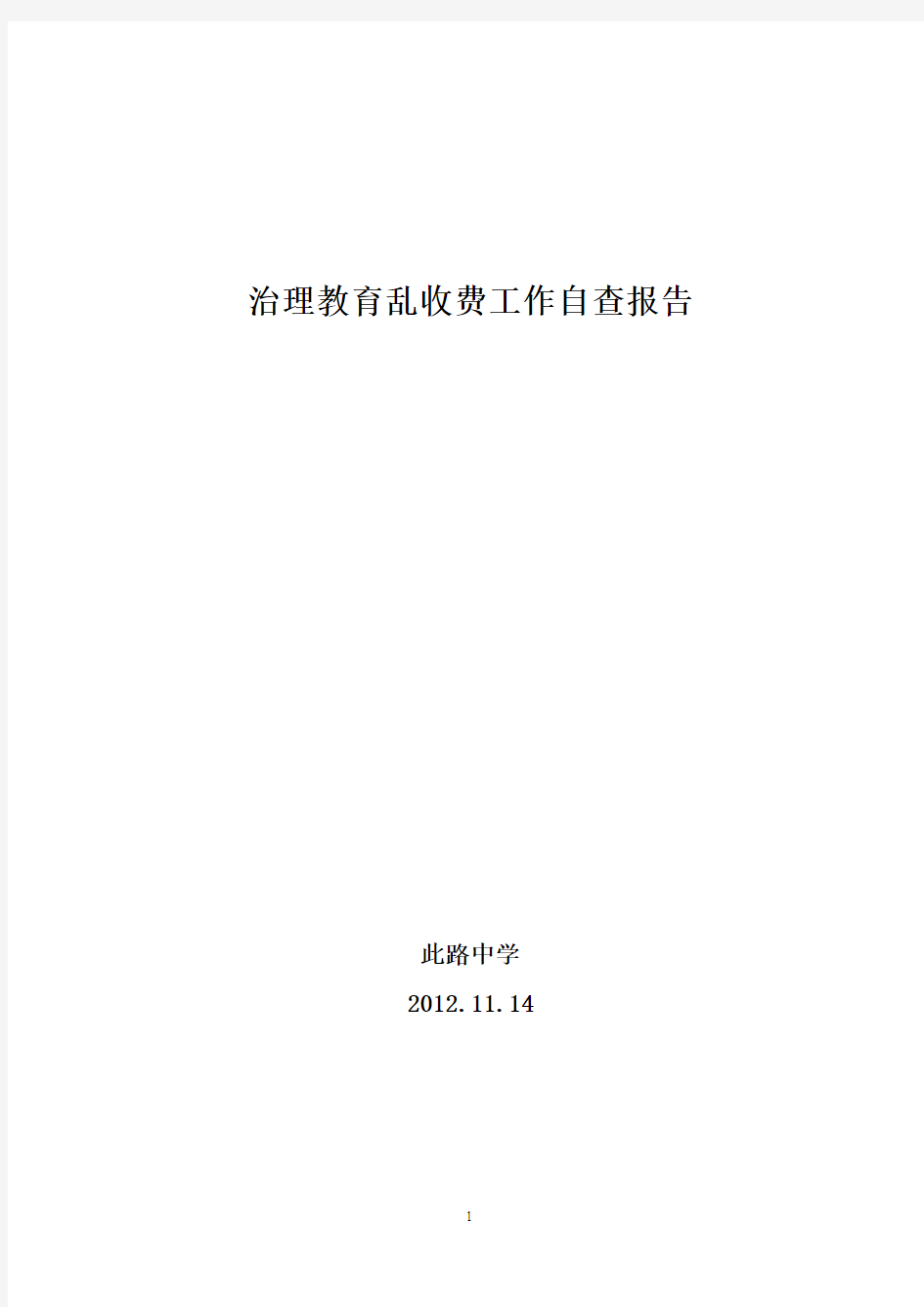 2011年此路中学治理教育乱收费工作自查报告